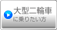 大型二輪車