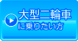 大型二輪車