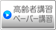 各種講習