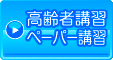 各種講習