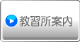 教習所案内