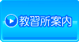 教習所案内