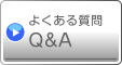よくある質問Q&A