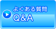よくある質問Q&A