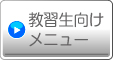 教習生向けメニュー