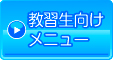 教習生向けメニュー