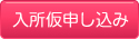 入所仮申し込み