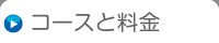 コースと料金