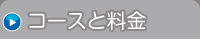 コースと料金