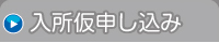 入所仮申し込み