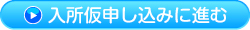 入所仮申し込み