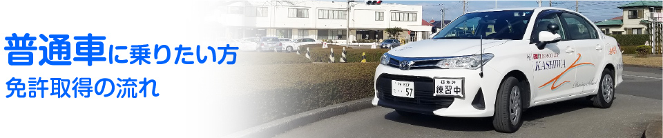 普通車 免許取得の流れ