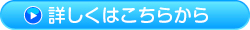 詳しくはこちら