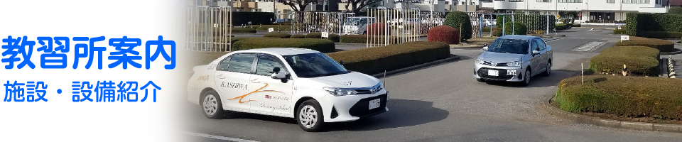 施設・設備紹介