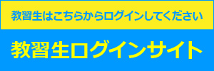教習生ログイン