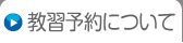 教習予約について