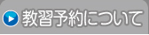 教習予約について