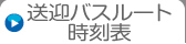 送迎バスルート