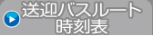 送迎バスルート