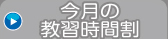 今月の教習時間割