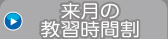 来月の時間割