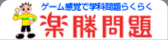 楽勝問題