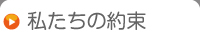 私たちの約束