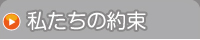 私たちの約束