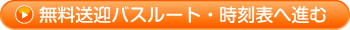 送迎バスルート
