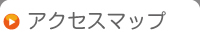 アクセスマップ