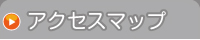 アクセスマップ