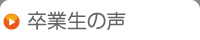 卒業生の声