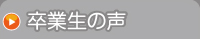 卒業生の声