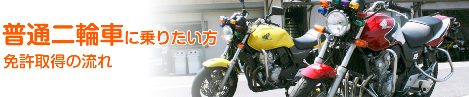 普通二輪車 免許取得の流れ