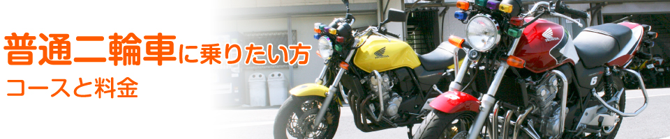 普通二輪車 コースと料金
