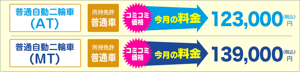 普通免許をお持ちの方 特別料金