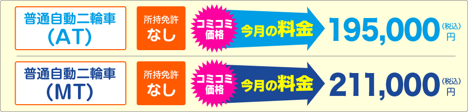 普通免許をお持ちでない方 特別料金