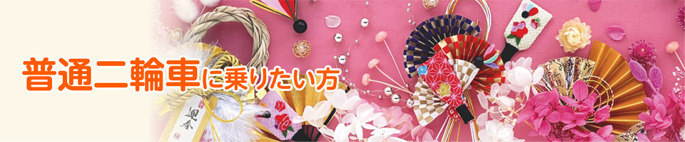 普通二輪車 キャンペーン