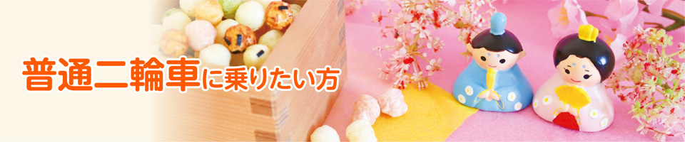 普通二輪車 キャンペーン