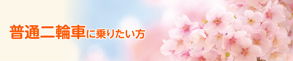 普通二輪車 キャンペーン