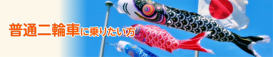 普通二輪車 キャンペーン