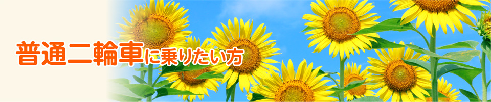 普通二輪車 キャンペーン