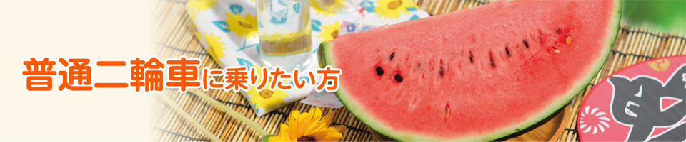 普通二輪車 キャンペーン