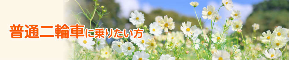 普通二輪車 キャンペーン