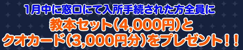 1月限定特典