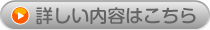 詳しい内容はこちら