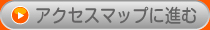 アクセスマップ