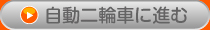 自動二輪車