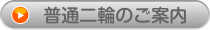 普通二輪キャンペーン