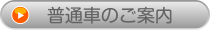 普通車キャンペーン